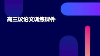 高三议论文训练课件
