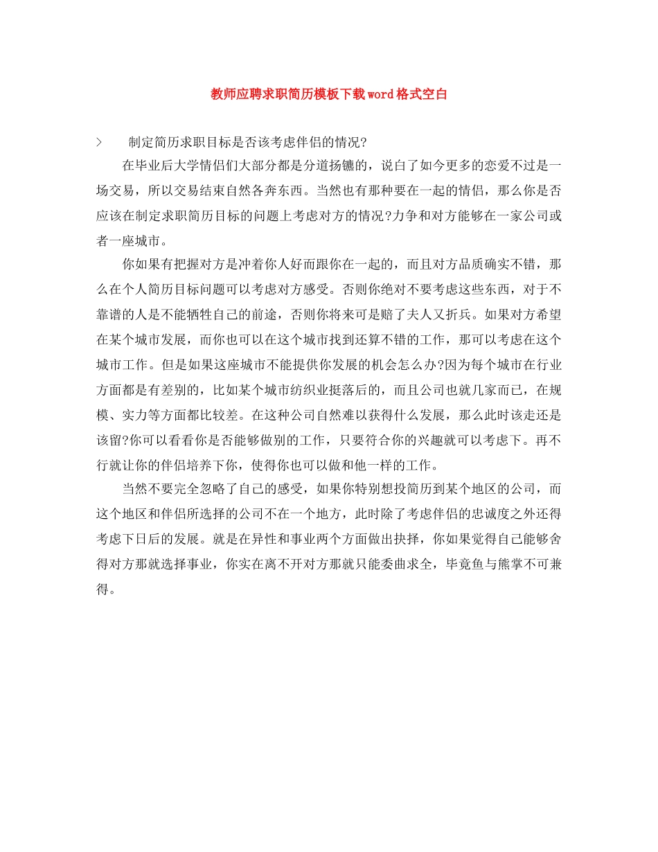 教师应聘求职简历模板下载word格式空白 _第1页