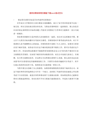 教师应聘求职简历模板下载word格式空白 