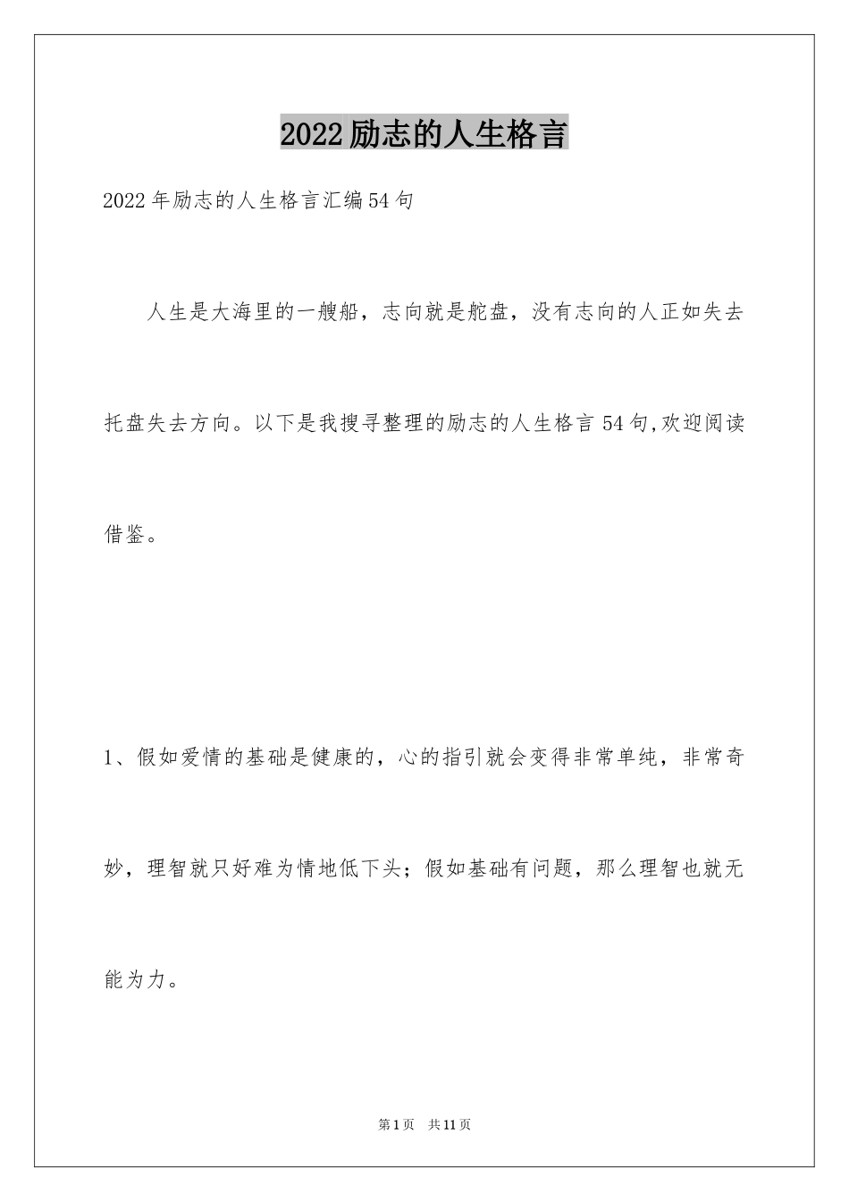 2024励志的人生格言_22_第1页