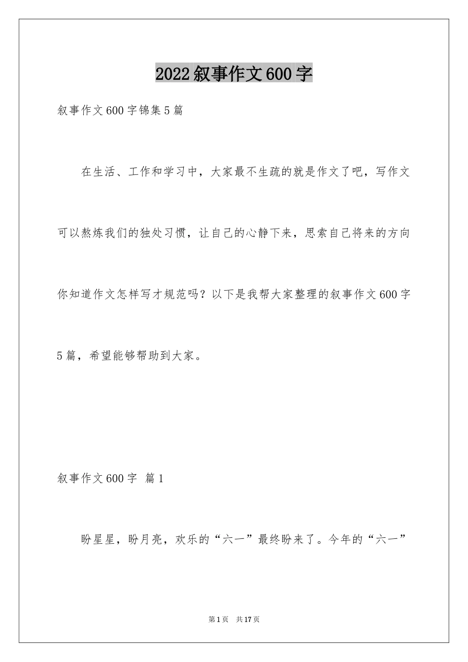 2024叙事作文600字_12_第1页