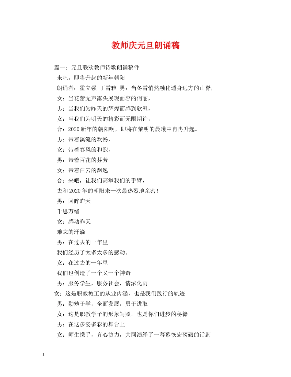 教师庆元旦朗诵稿 _第1页