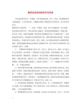 教师应该如何给学生写评语 