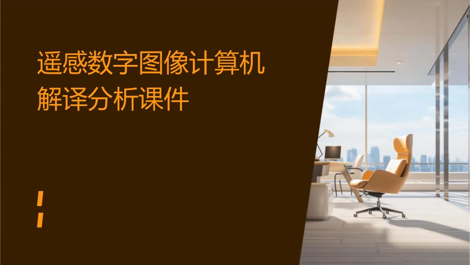 遥感数字图像计算机解译分析课件_第1页
