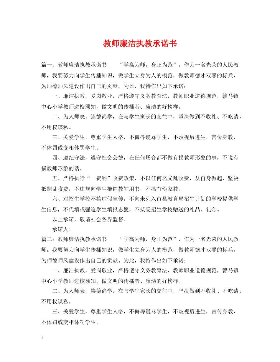 教师廉洁执教承诺书 _第1页