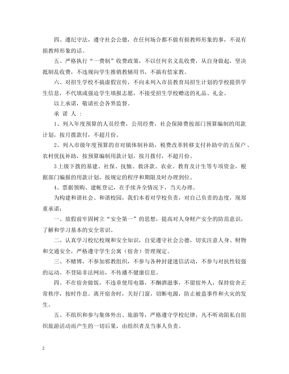教师廉洁执教承诺书 _第2页