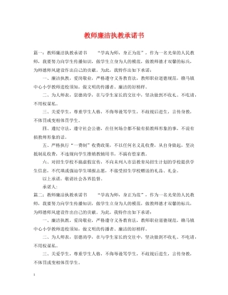 教师廉洁执教承诺书 