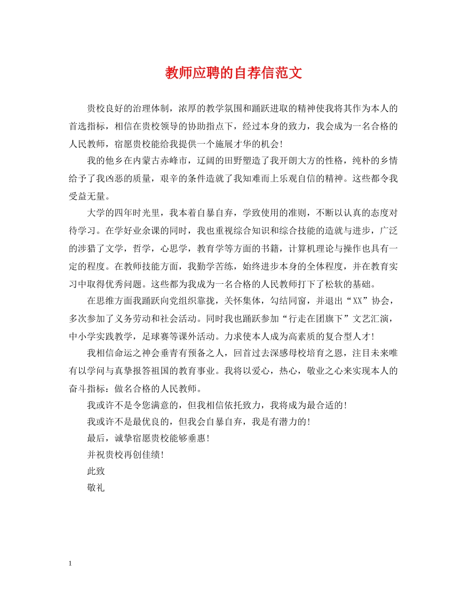 教师应聘的自荐信范文 _第1页