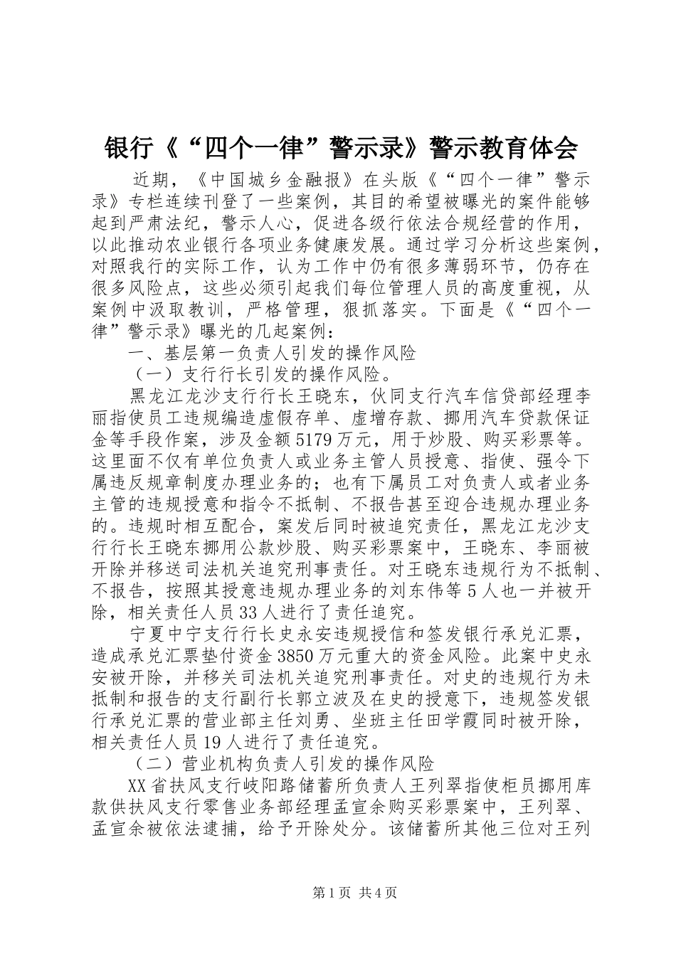 银行《“四个一律”警示录》警示教育体会_第1页