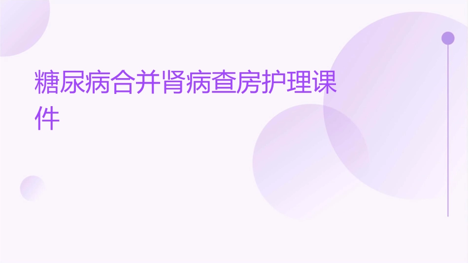 糖尿病合并肾病查房护理课件_第1页