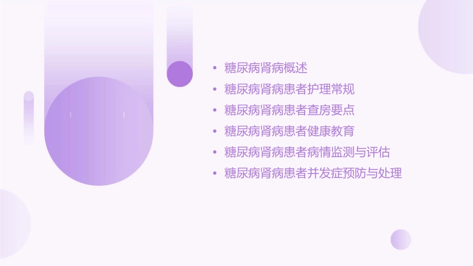 糖尿病合并肾病查房护理课件_第2页