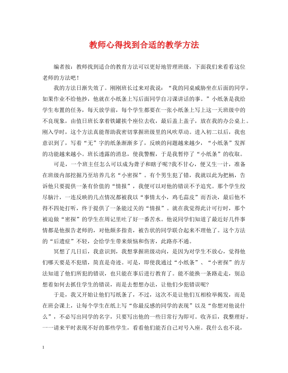教师心得找到合适的教学方法 _第1页