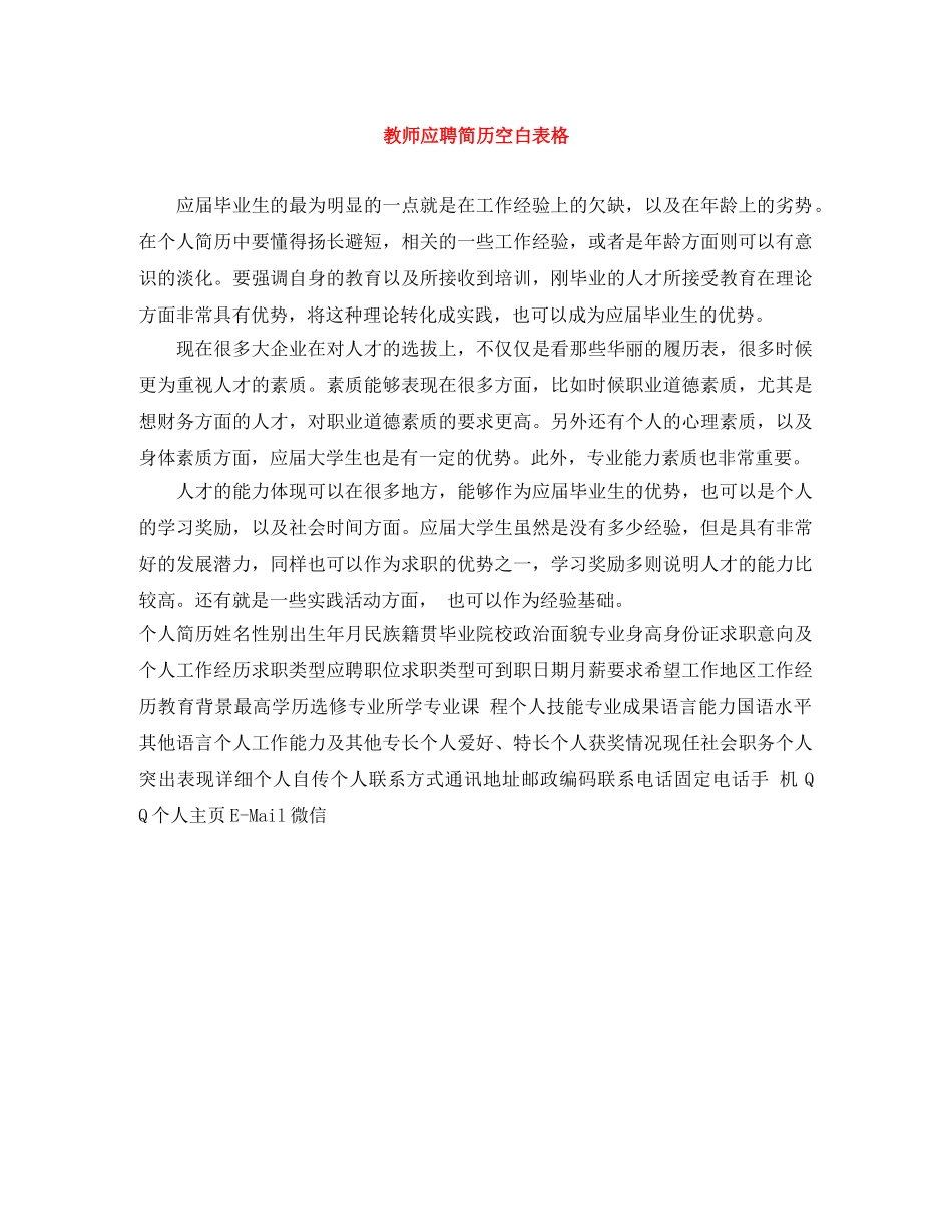 教师应聘简历空白表格 _第1页