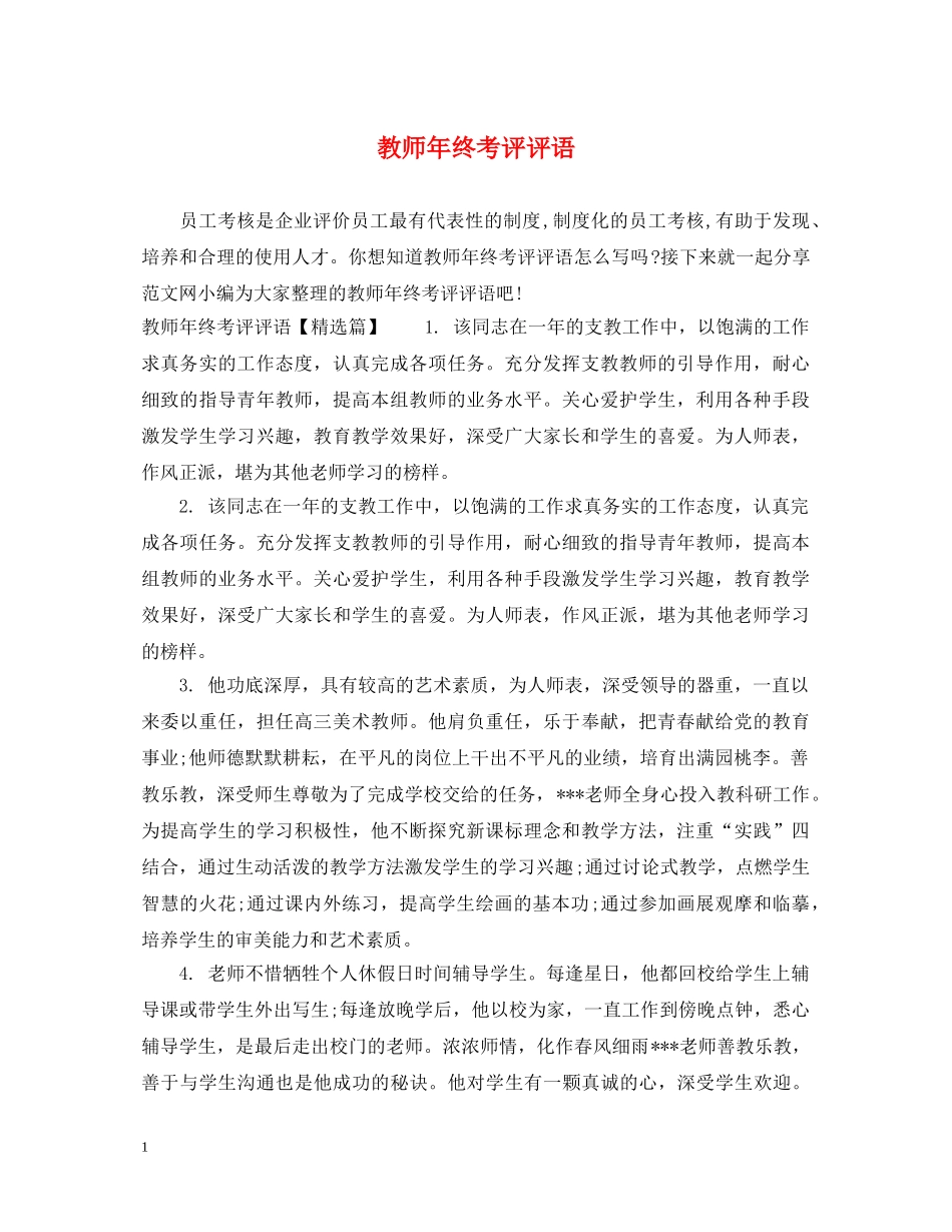 教师年终考评评语 _第1页