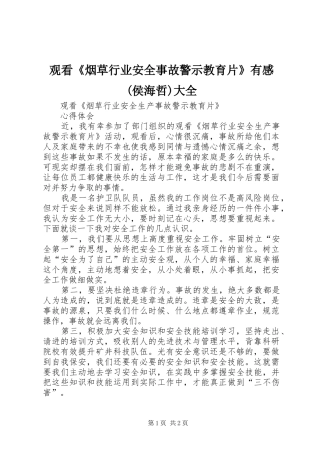 观看《烟草行业安全事故警示教育片》有感(侯海哲)大全
