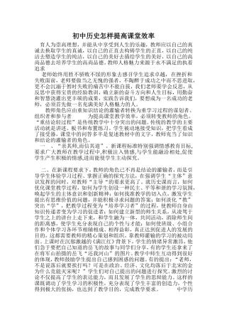 初中历史怎样提高课堂效率