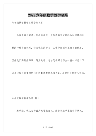 2024六年级数学教学总结_29