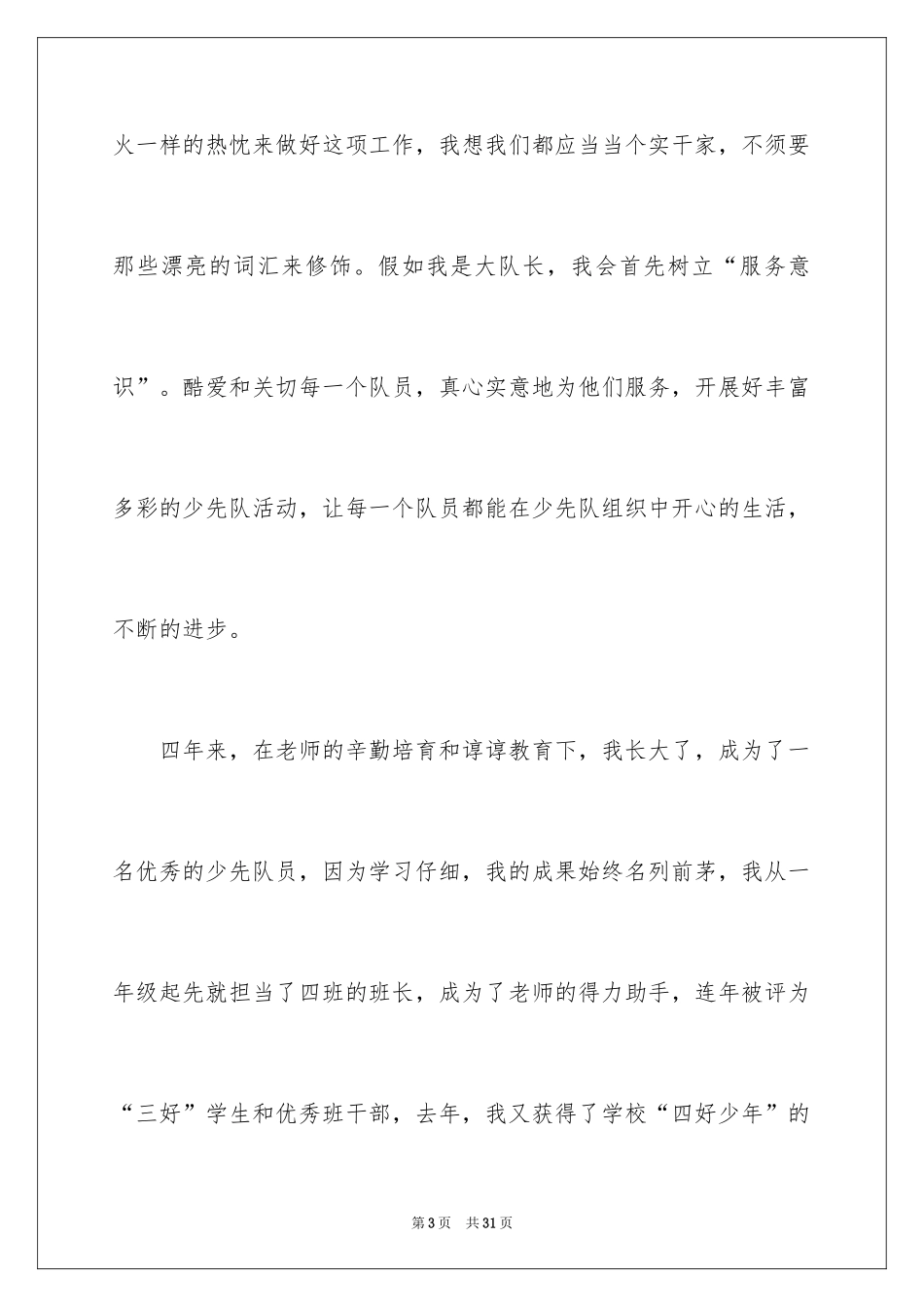 2024大队长竞选演讲稿_1_第3页