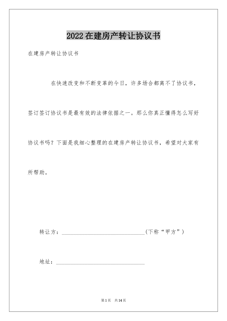 2024在建房产转让协议书_第1页