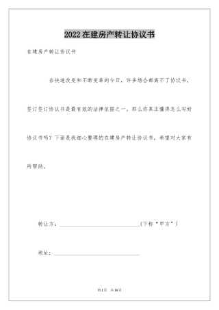 2024在建房产转让协议书