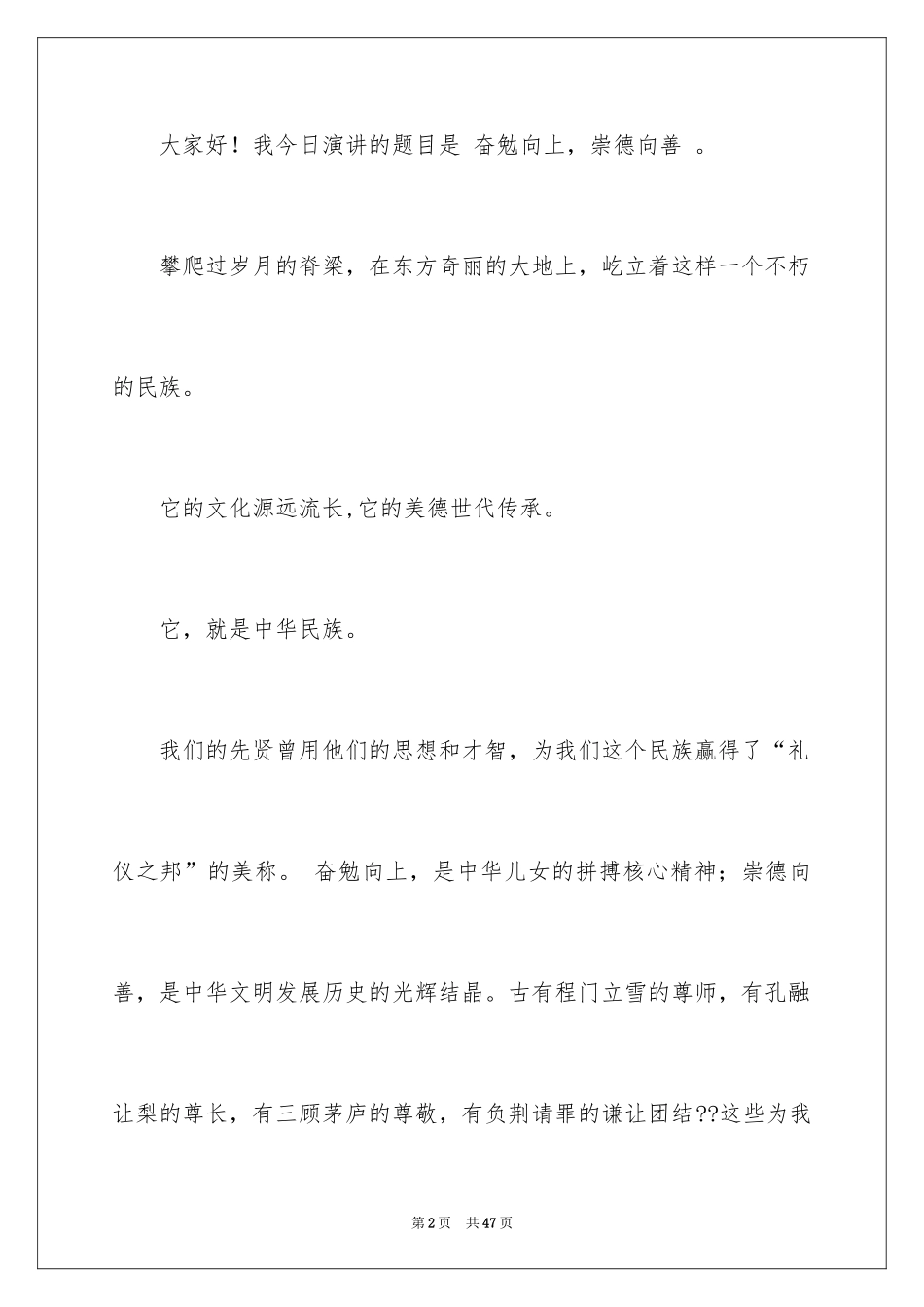 2024奋发向上崇德向善演讲稿_10_第2页