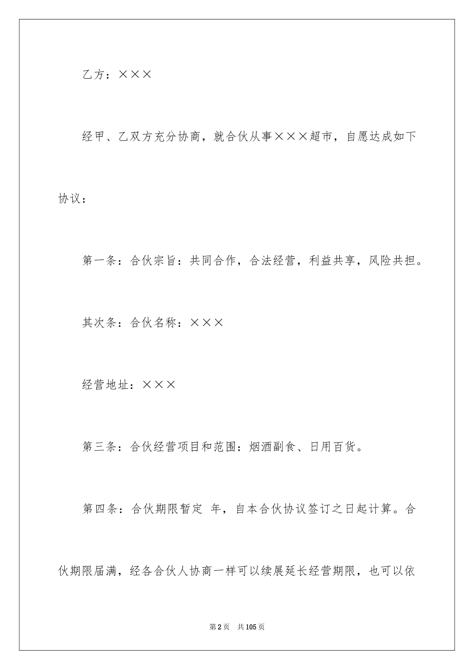 2024合伙经营协议书_37_第2页
