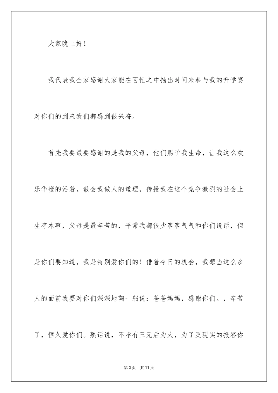 2024升学宴学子答谢词_32_第2页