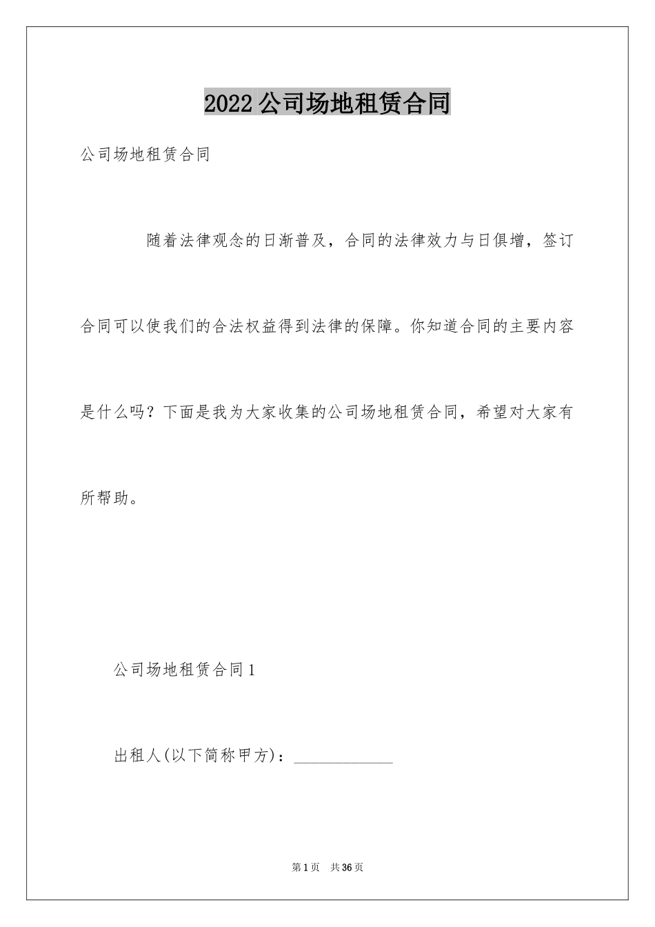 2024公司场地租赁合同_第1页