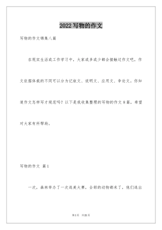 2024写物的作文_346