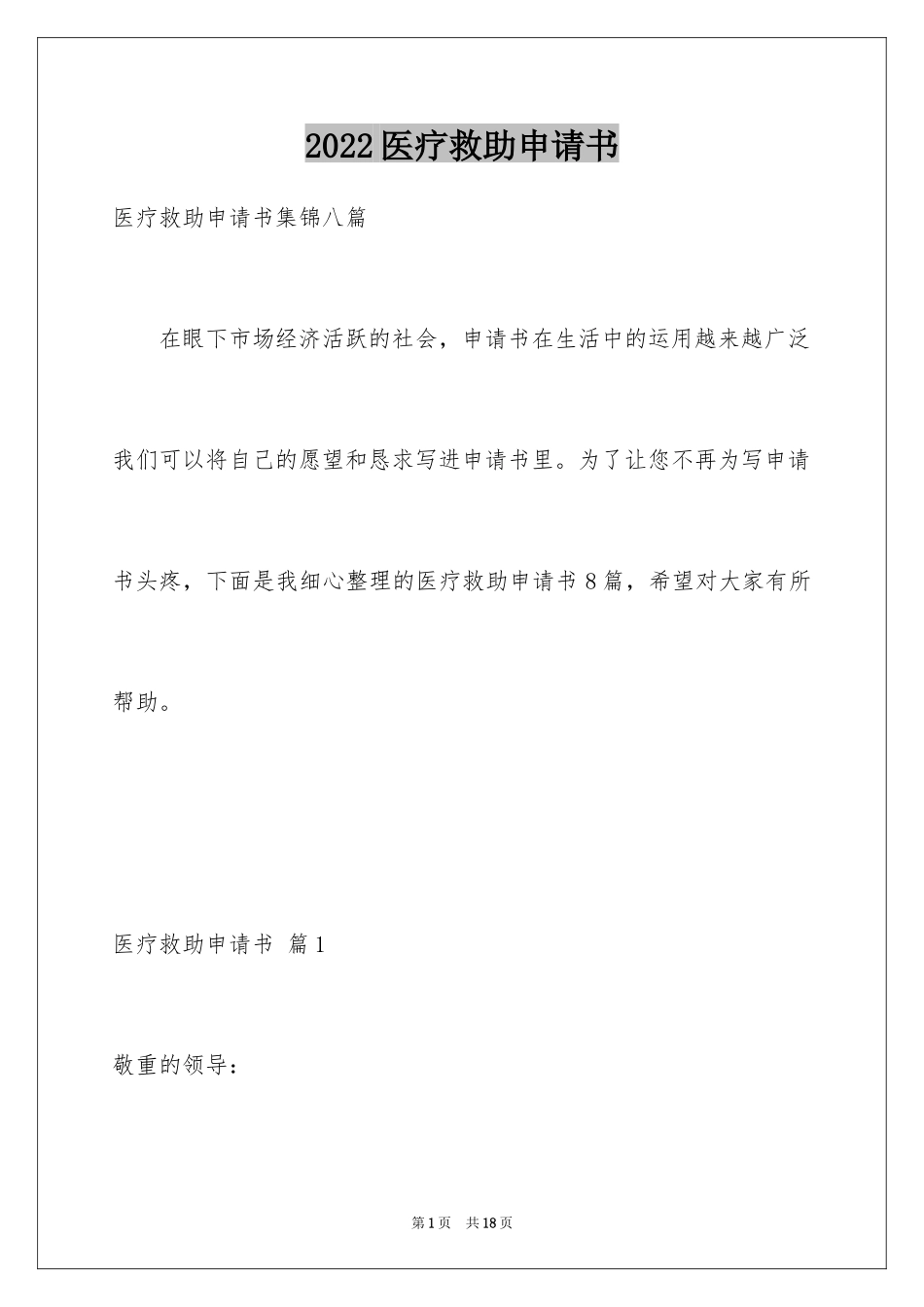 2024医疗救助申请书_27_第1页