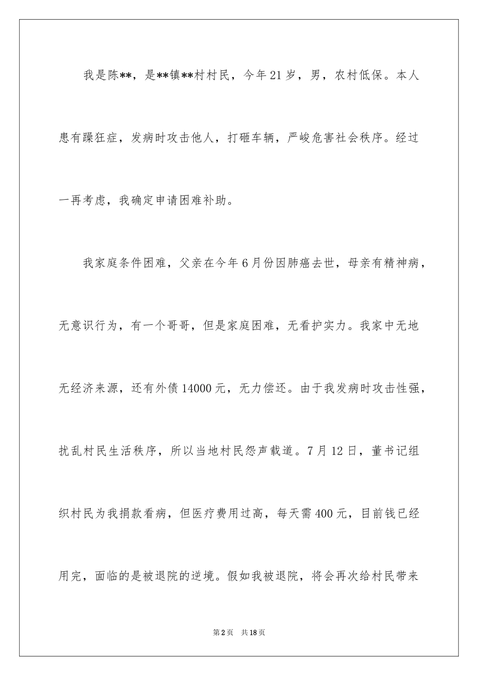 2024医疗救助申请书_27_第2页