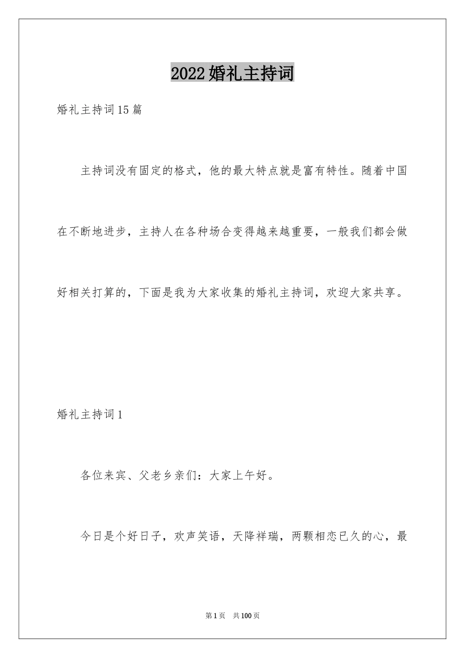 2024婚礼主持词_13_第1页