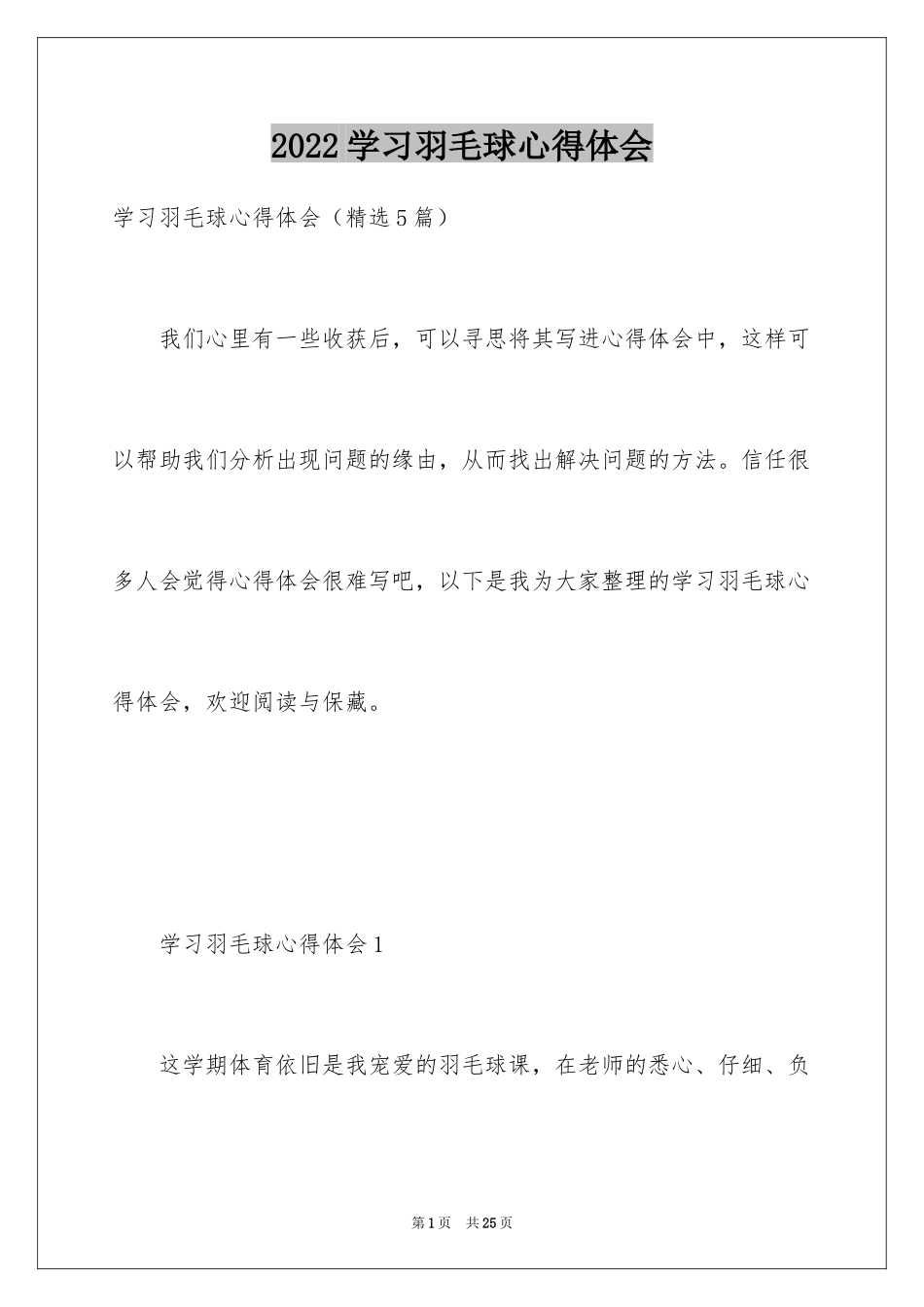 2024学习羽毛球心得体会_第1页