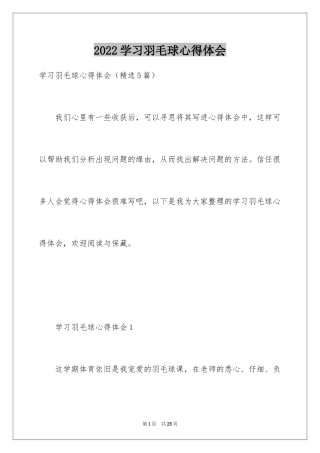 2024学习羽毛球心得体会