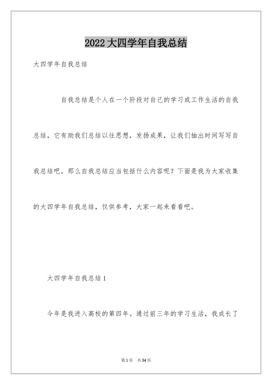 2024大四学年自我总结_第1页