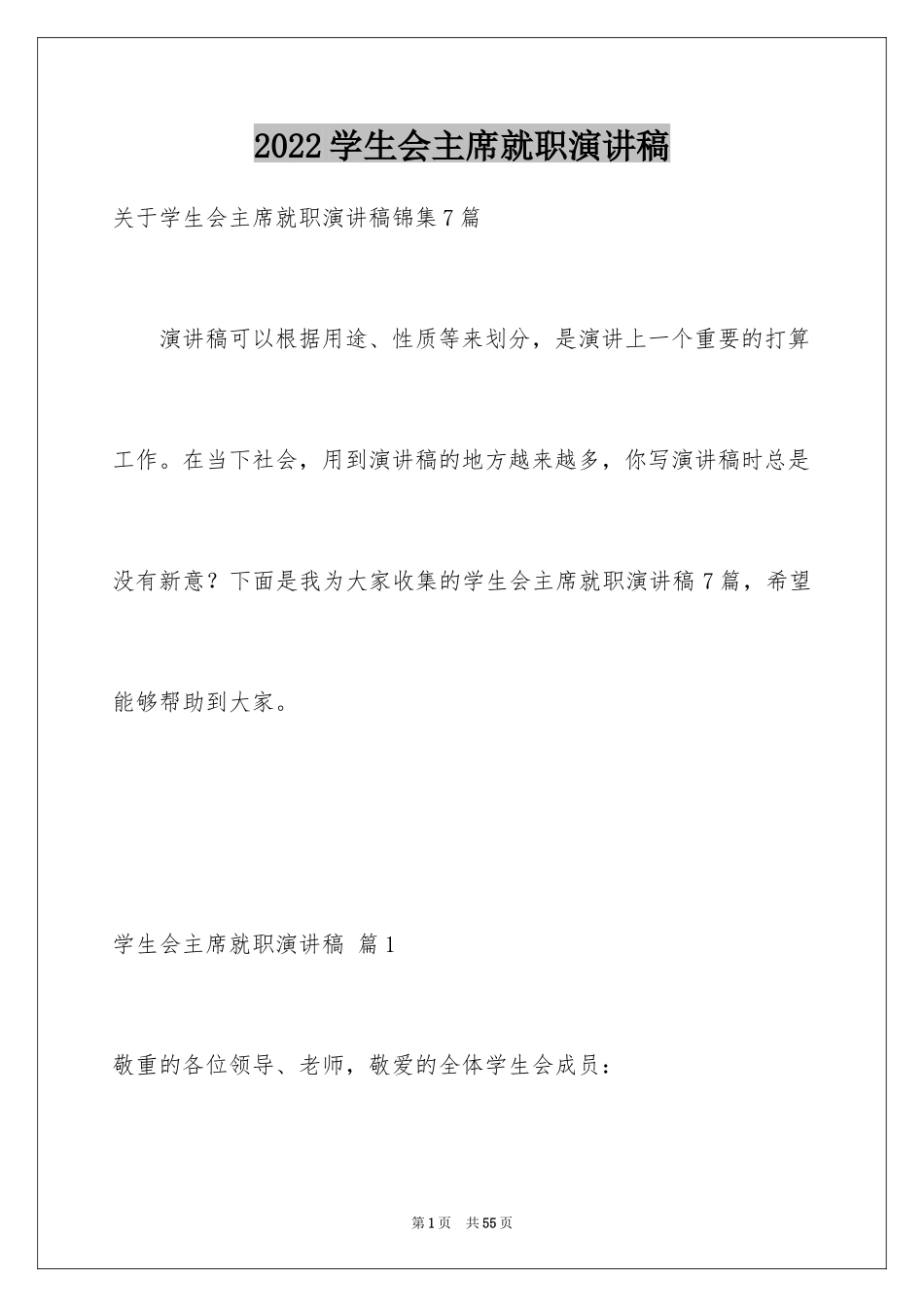 2024学生会主席就职演讲稿_34_第1页