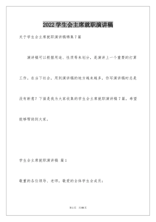 2024学生会主席就职演讲稿_34