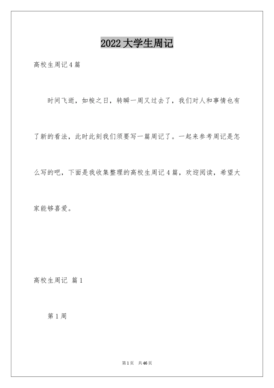 2024大学生周记_5_第1页