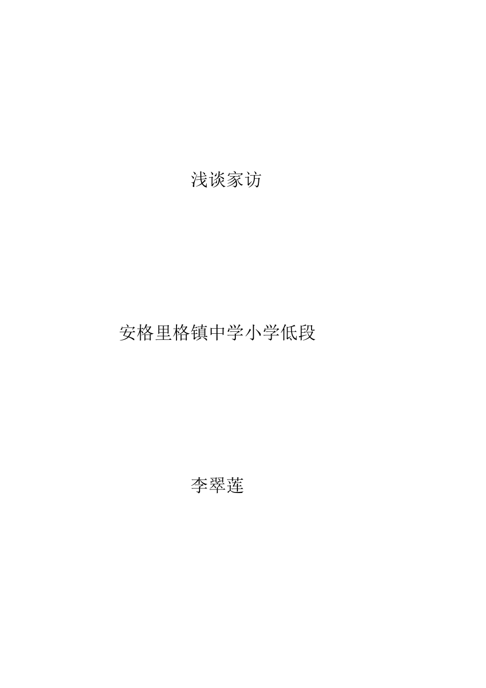 浅谈家访（论文6）_第1页