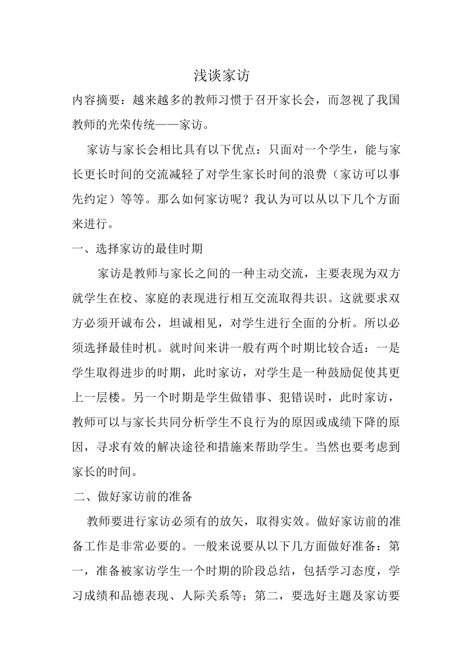 浅谈家访（论文6）_第2页