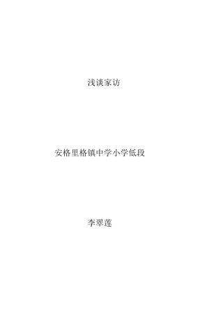 浅谈家访（论文6）