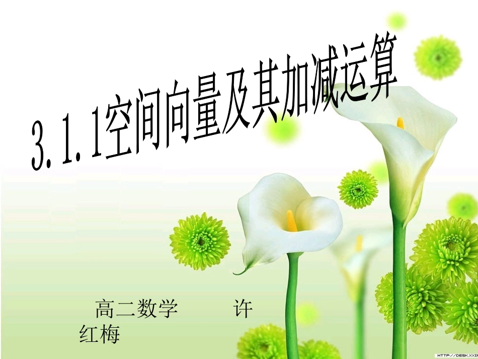 空间向量及其加减运算优质课课件_第1页