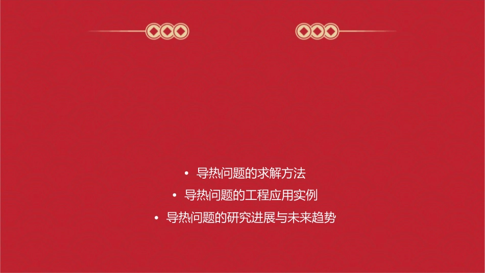 导热基本定律课件_第2页
