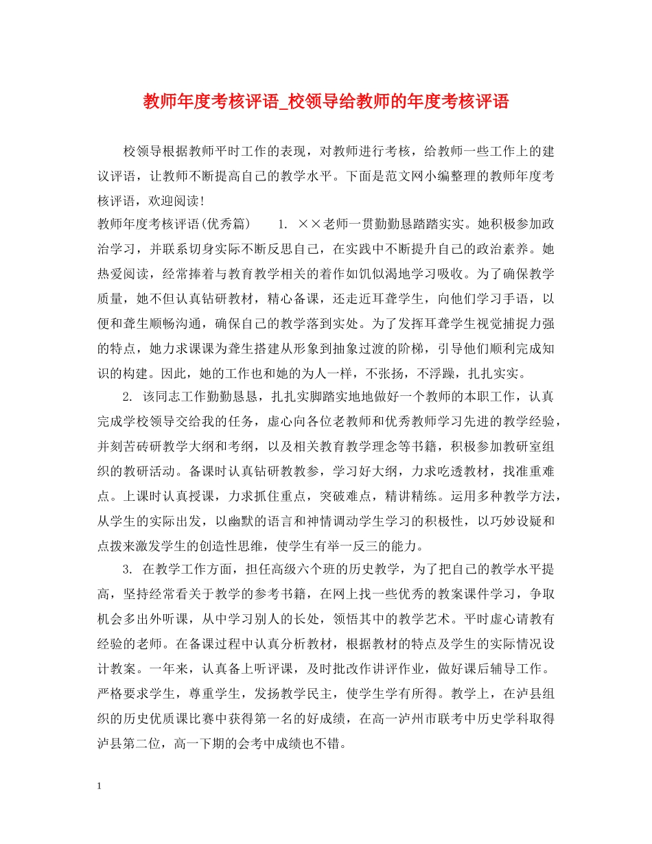 教师年度考核评语_校领导给教师的年度考核评语 _第1页