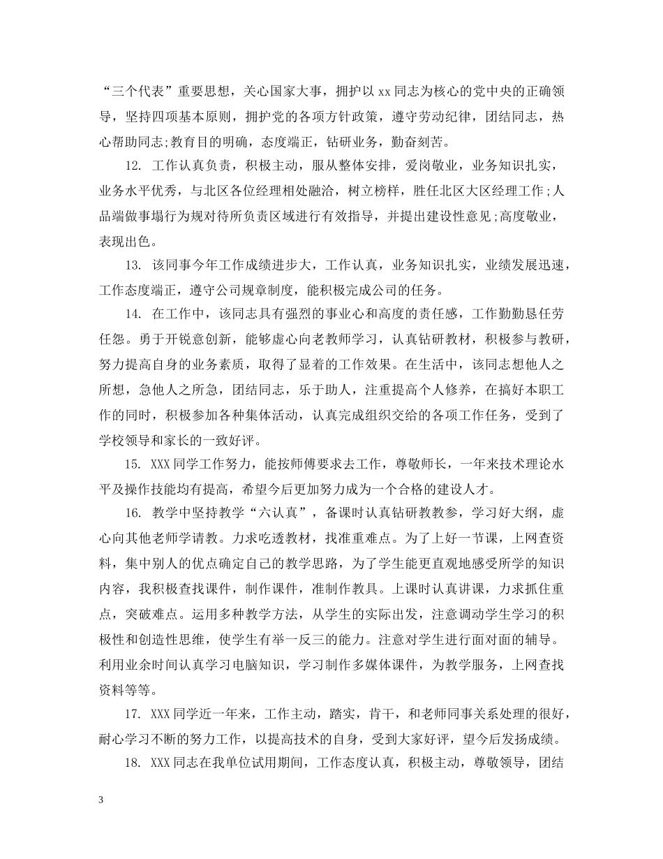 教师年度考核评语_校领导给教师的年度考核评语 _第3页
