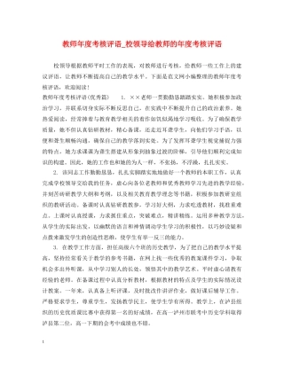 教师年度考核评语_校领导给教师的年度考核评语 