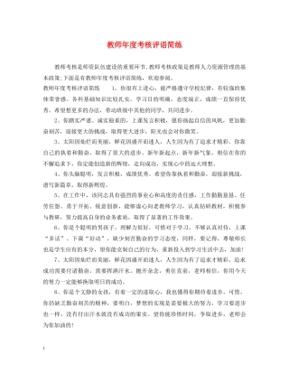 教师年度考核评语简练 