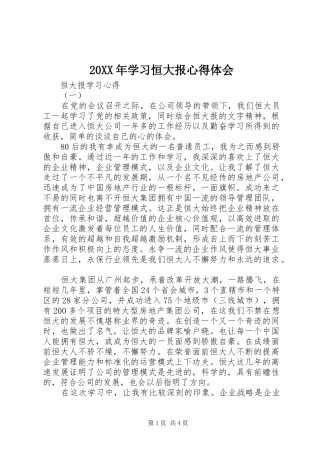 20XX年学习恒大报心得体会 (2)