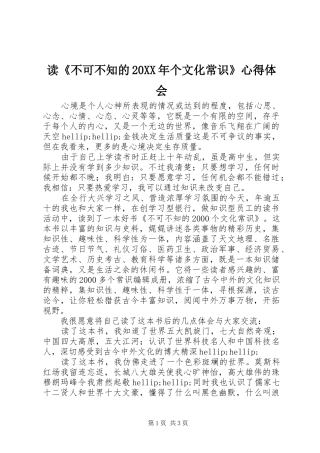 读《不可不知的20XX年个文化常识》心得体会 (2)