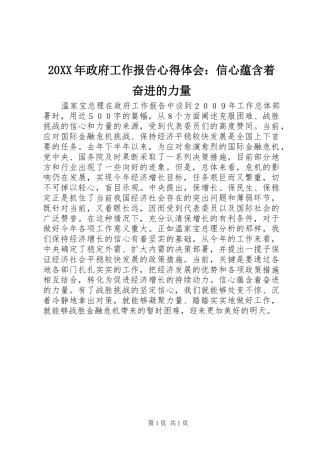 20XX年政府工作报告心得体会：信心蕴含着奋进的力量